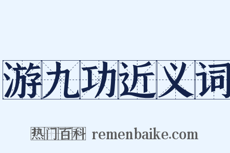 游九功近义词是什么意思的图片